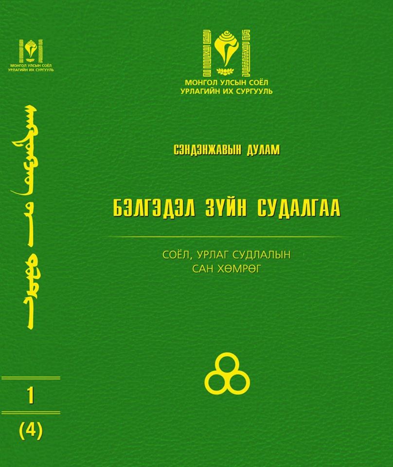 Ардын багш С.Дуламын гурван боть номын нээлт боллоо