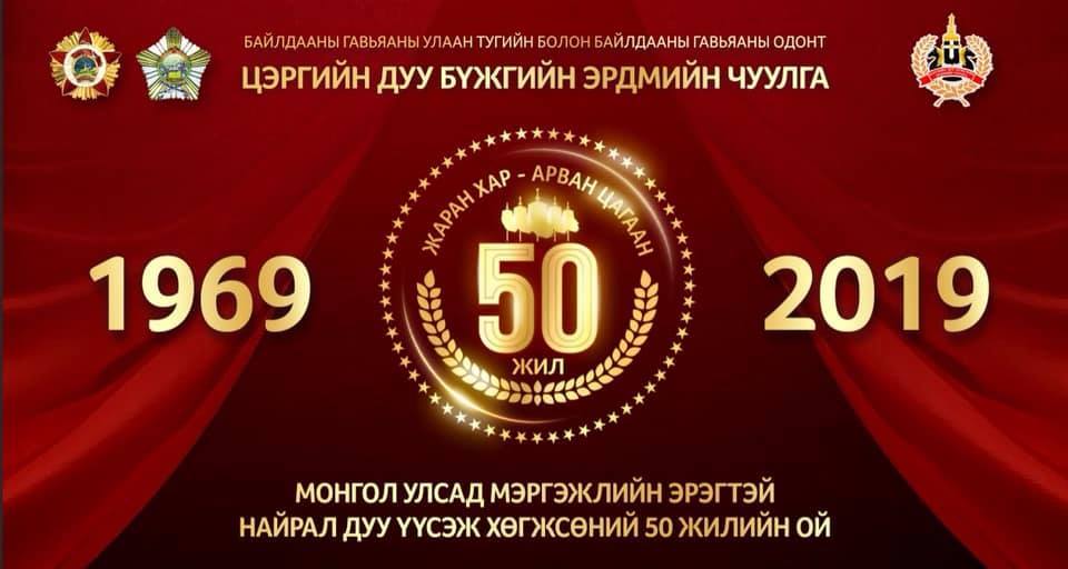 Мэргэжлийн эрэгтэй найрал дуу 50 нас хүрлээ