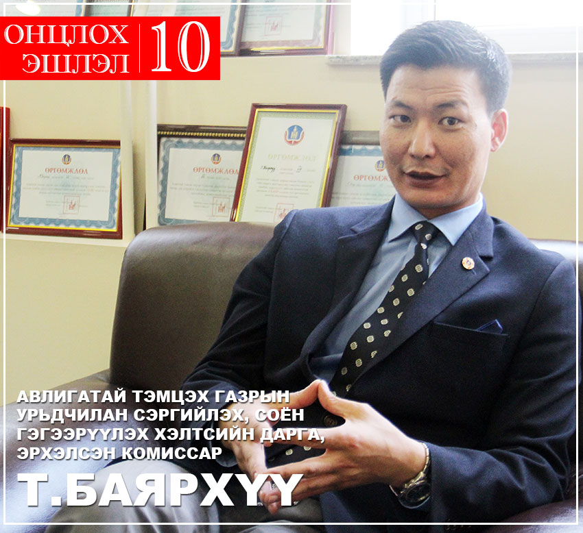 Эрхэлсэн комиссар Т.Баярхүүгийн хэлсэн авлигаас сэргийлэх онцлох 10 эшлэл