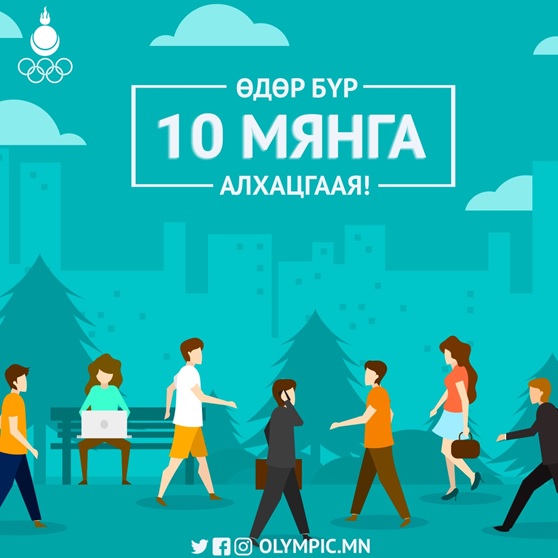 MҮОХ: Өдөр бүр 10 мянга алхацгаая!