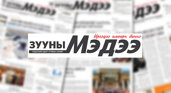 “ЗМ”-ний онцлох нийтлэл, ярилцлага