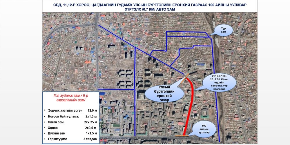 100 айлын замыг наймдугаар сарын 15 хүртэл хаана