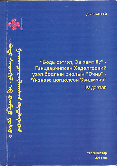 Д.Урианхайн гүн ухааны  шинэ боть хэвлэгджээ