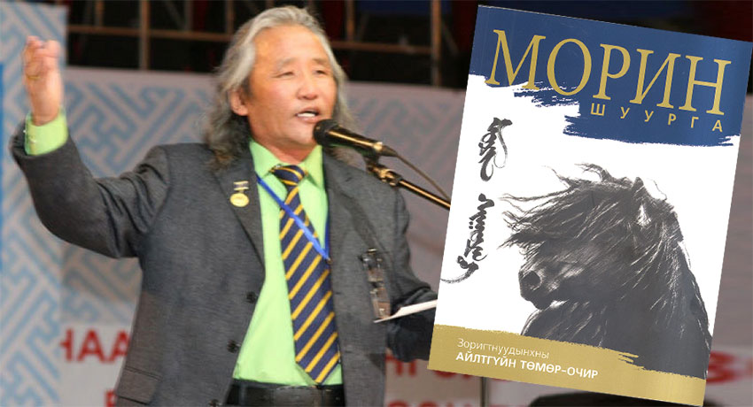 “Монголын төрийг ариусгах “Морин шуурга” исгэрч байна”