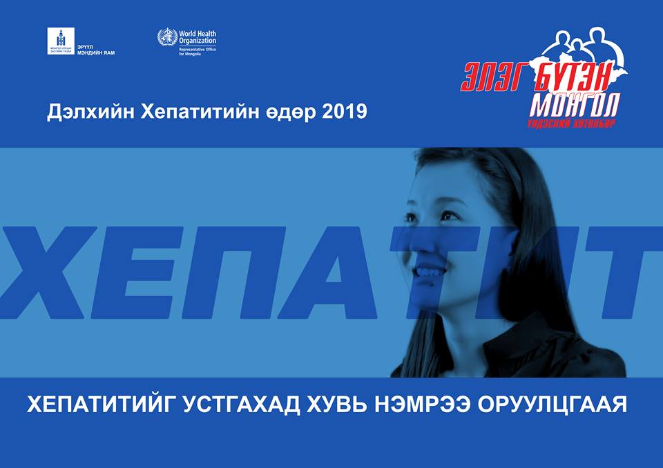 “Хепатитийг бууруулъя” өдөрлөг болно