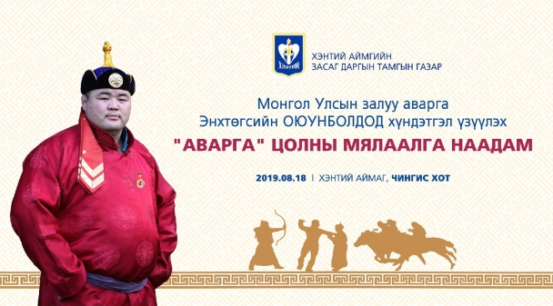 Аваргын мялаалга наадам хойшилсон уу?