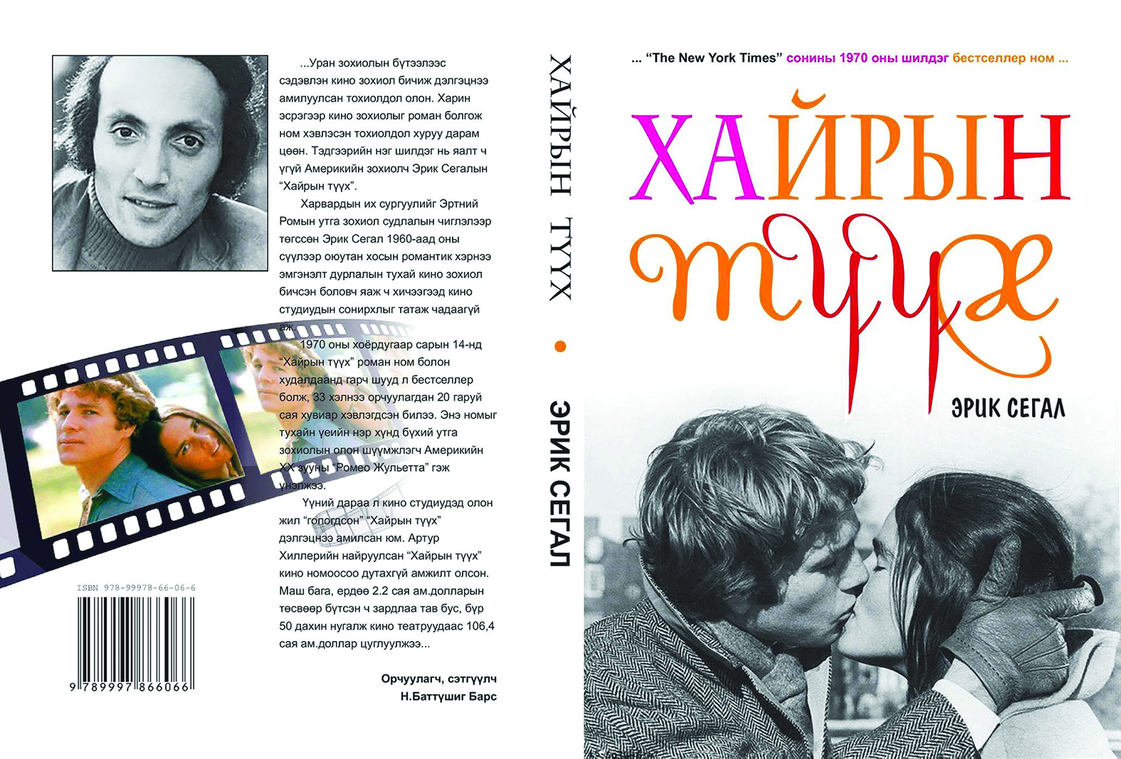 АНУ-ын зохиолч Эрик Сегалын “Хайрын түүх” бестселлер ном монгол хэлнээ хэвлэгдэн гарлаа