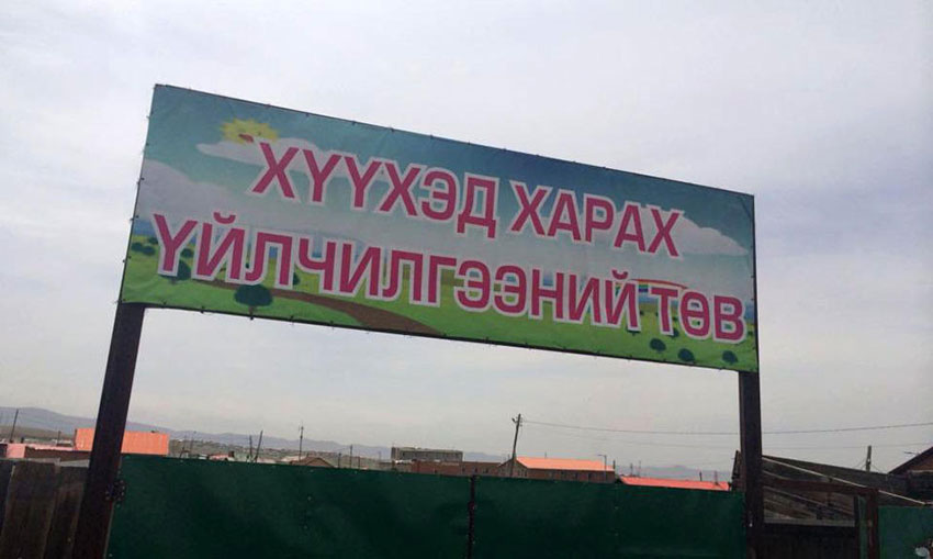 20 мянган хүүхэд гэртээ үлдэнэ. Харин хүүхэд харах үйлчилгээ хэрэгжих үү?