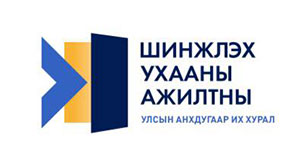 Их хуралд хүргэх үг мину