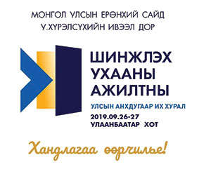 “Уламжлалт анагаах ухааны салбарт инноваци хөгжүүлэх боломжтой”