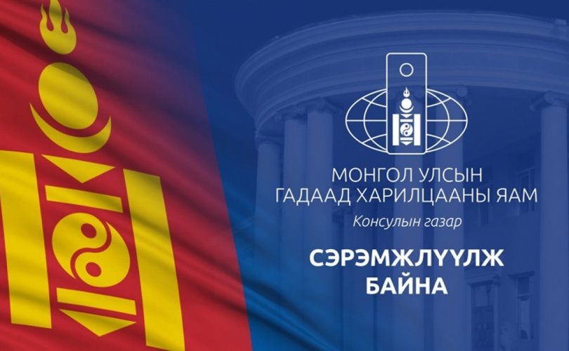 Консулын газраас сэрэмжлүүлж байна