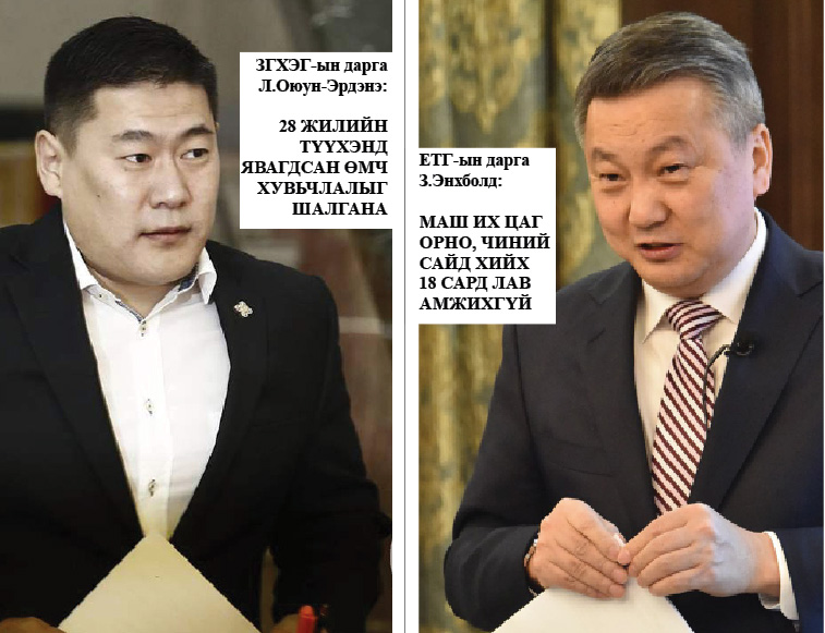 Өмч хувьчлалыг шалгана гэдэг үлгэр болоод дууссан уу, сайд аа?