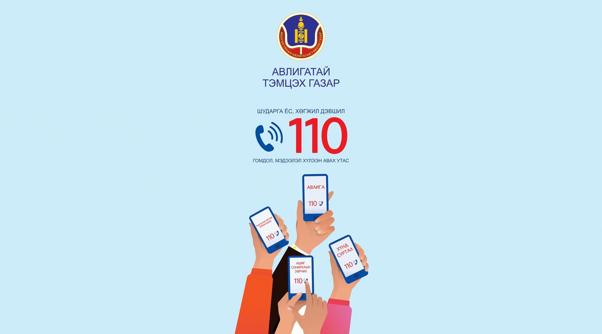 Төрийн үйлчилгээний хүнд суртлыг 110-дугаарт мэдэгдээрэй