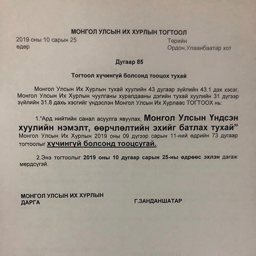 Үндсэн хуулийг өөрчлөх төсөлгүй болжээ