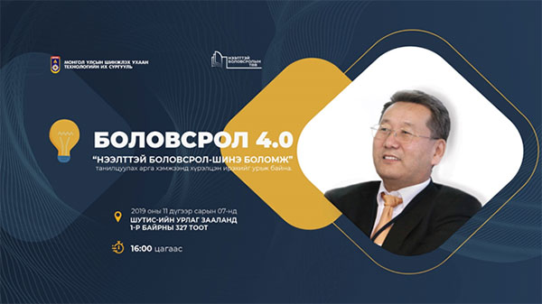 ШУТИС энэ сарын 7-нд “Нээлттэй боловсролын төв”-өө танилцуулна