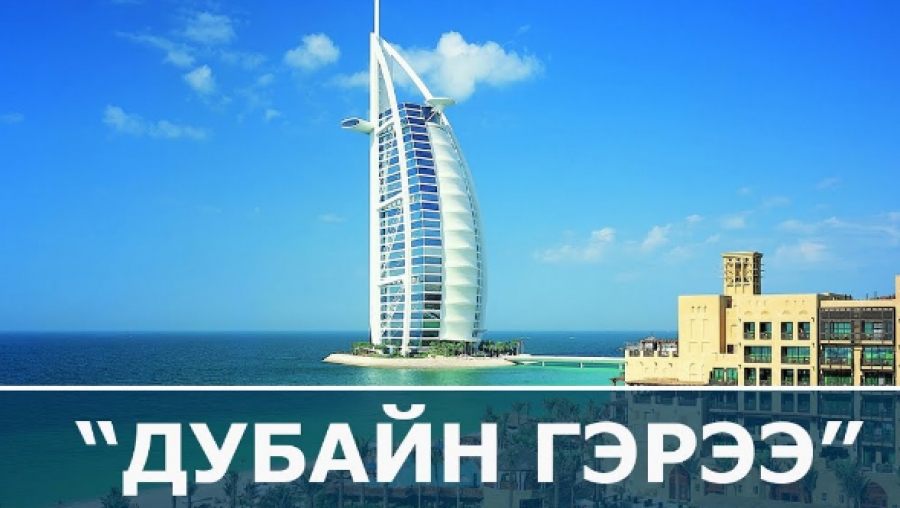 Ч.Бат-Эрдэнэ: Монгол Улс Дубайн гэрээнээс дор хаяж 20 тэрбум долларын алдагдал хүлээсэн