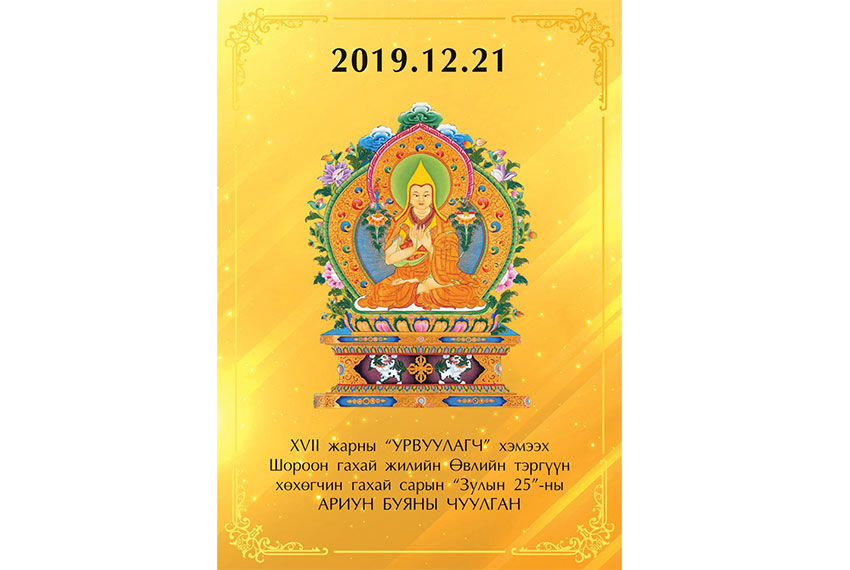 Зулын 25-нд номын авшиг, рашаан утлага хүртээнэ