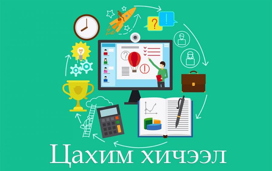Цахим хичээл заах хуваарь