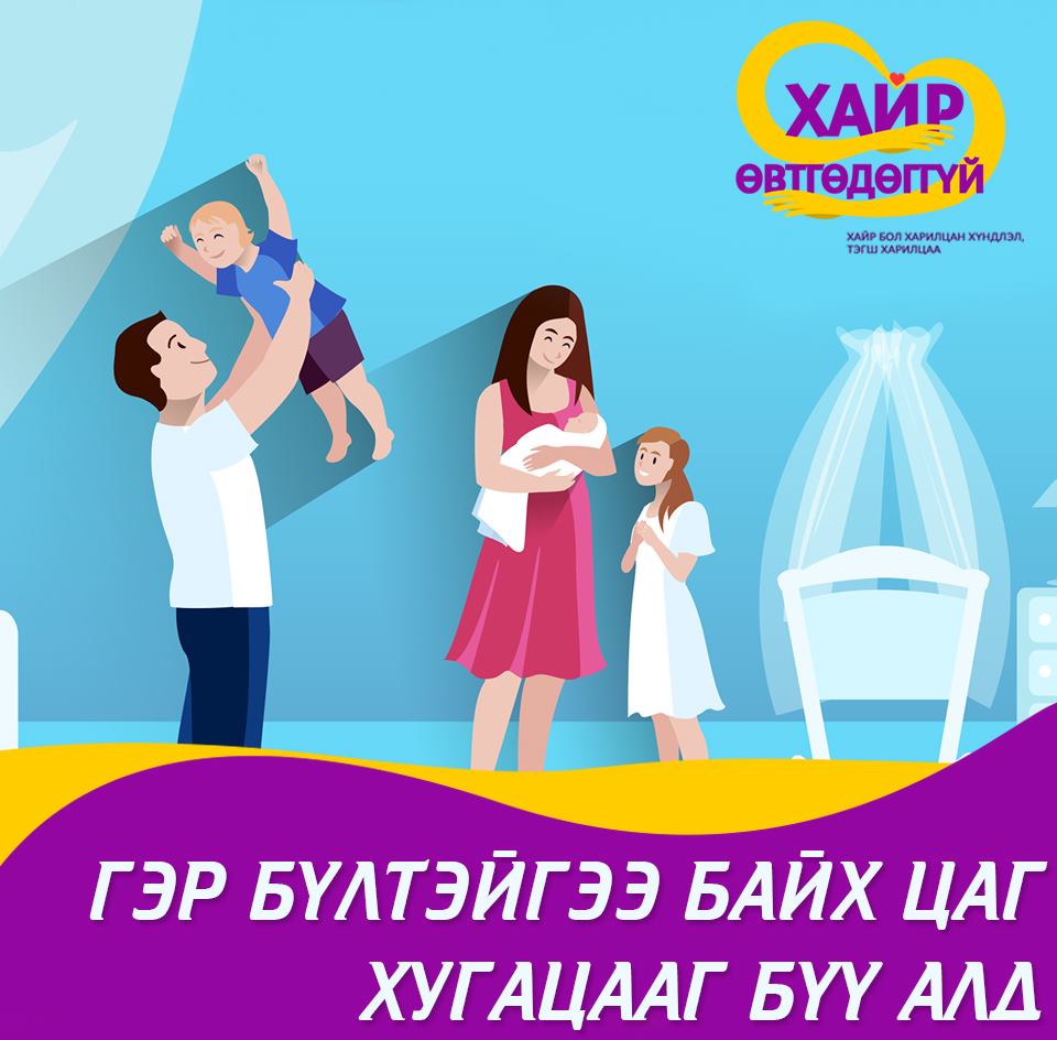 Хүчирхийлэлтэй тэмцэх “Хайр өвтгөдөггүй” аян эхлүүллээ