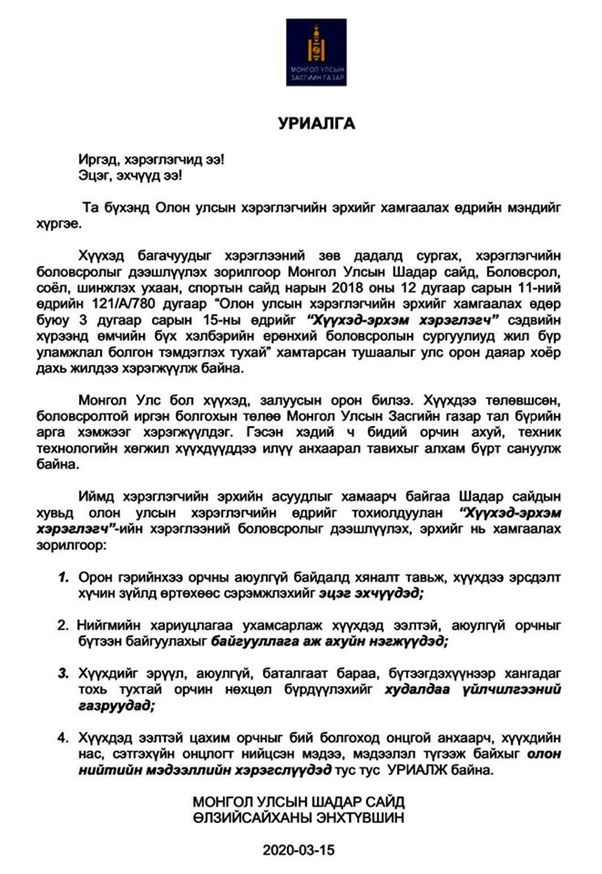 Монгол Улсын Шадар сайд Ө.Энхтүвшингийн эцэг эхчүүдэд хандсан уриалга